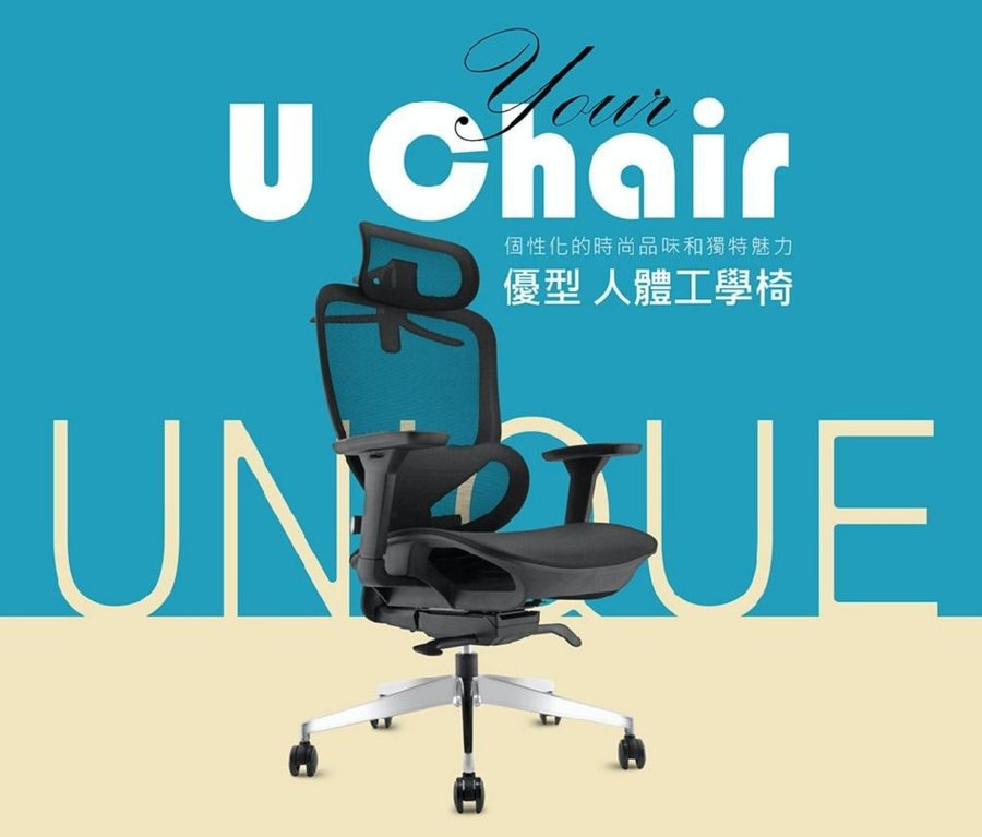協洋 U Chair Your U Chair